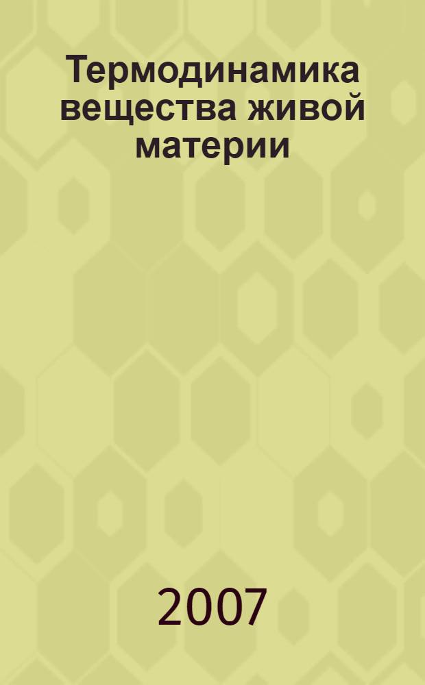 Термодинамика вещества живой материи