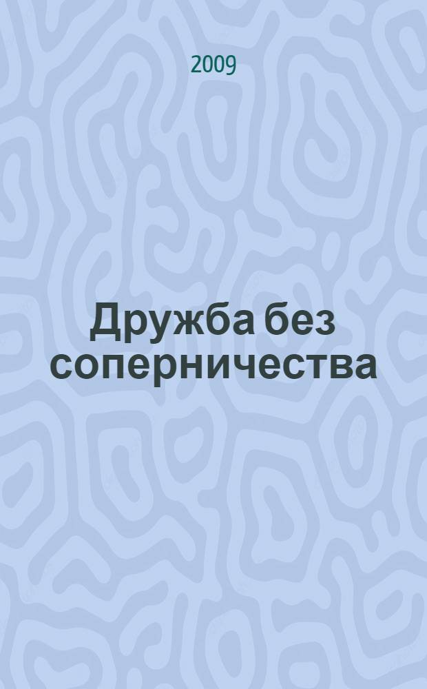 Дружба без соперничества : 10 шагов к тому, чтобы родные братья и сестры научились ладить друг с другом