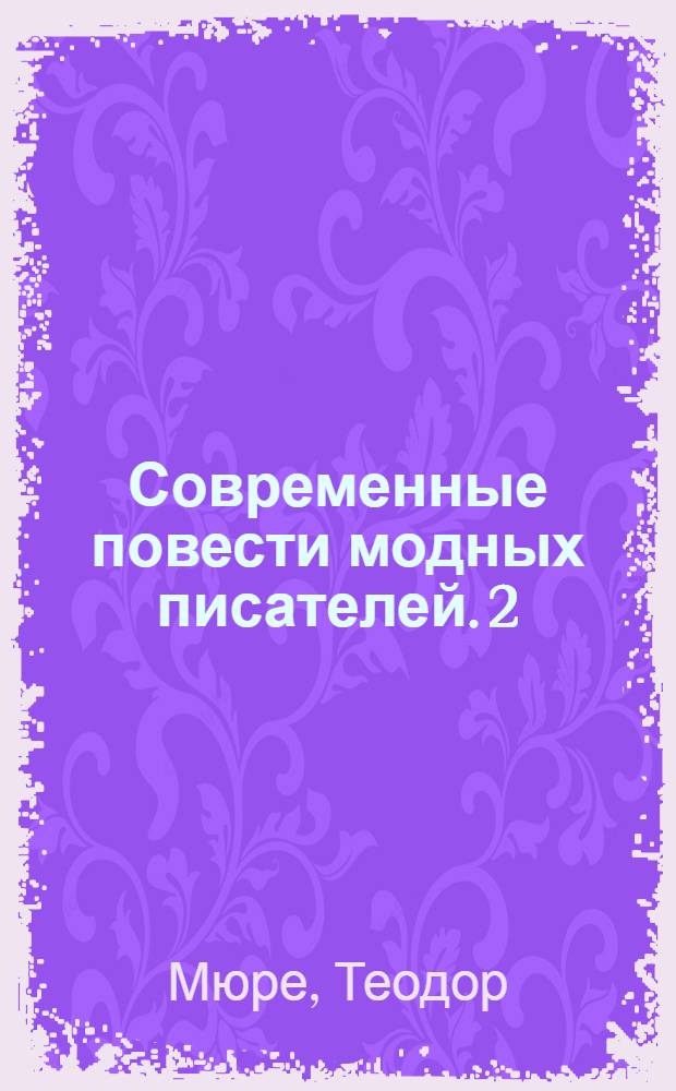 Современные повести модных писателей. 2 : Цецилия. Испанская честь Бальзака. Эсфирь в сен-Сире. Чудная материя : Испанская сказка, пересказанная Манюэлем