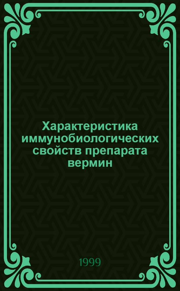 Характеристика иммунобиологических свойств препарата вермин : автореферат диссертации на соискание ученой степени к.м.н. : специальность 14.00.36