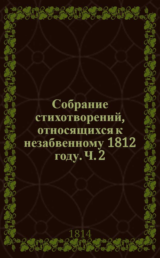Собрание стихотворений, относящихся к незабвенному 1812 году. Ч. 2