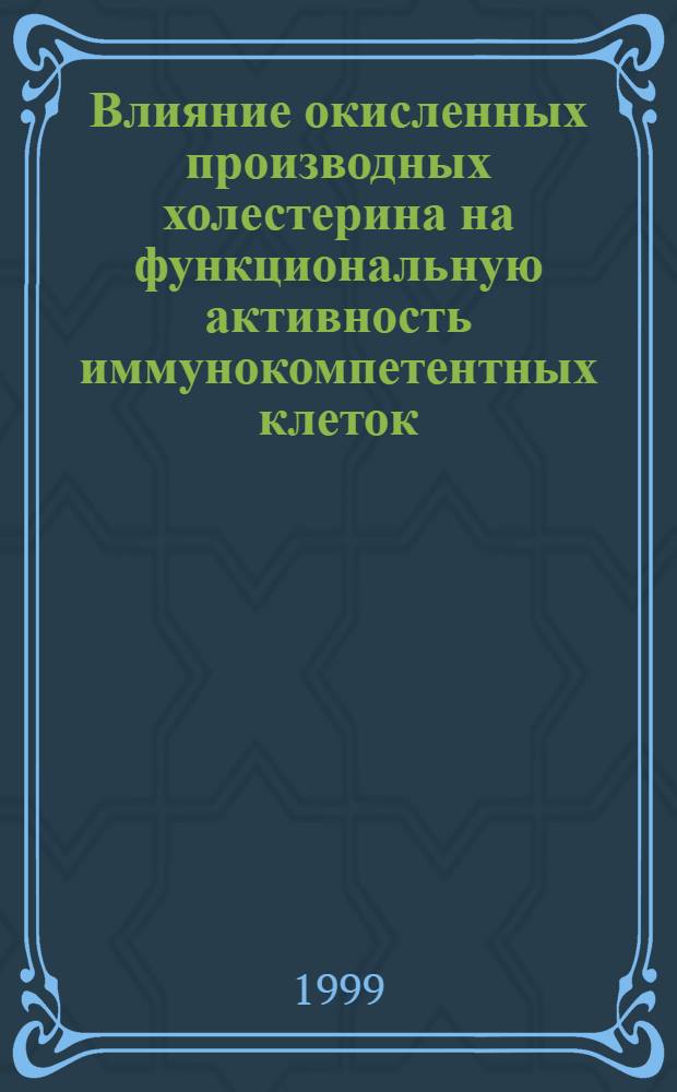Влияние окисленных производных холестерина на функциональную активность иммунокомпетентных клеток : автореферат диссертации на соискание ученой степени к.м.н. : специальность 14.00.36