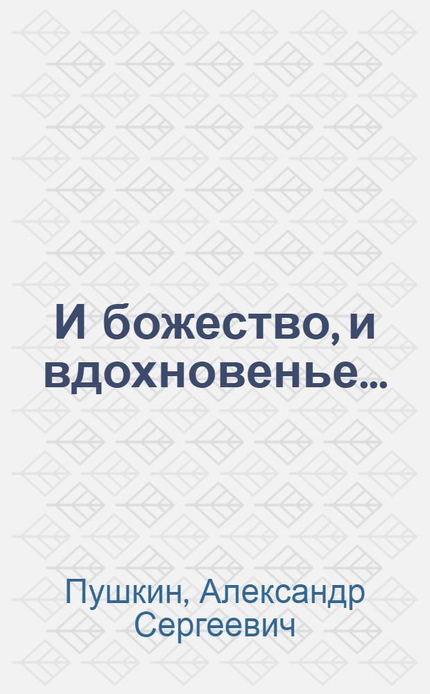 И божество, и вдохновенье... : стихи
