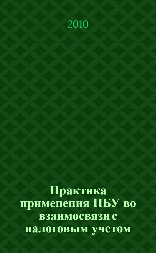 Практика применения ПБУ во взаимосвязи с налоговым учетом