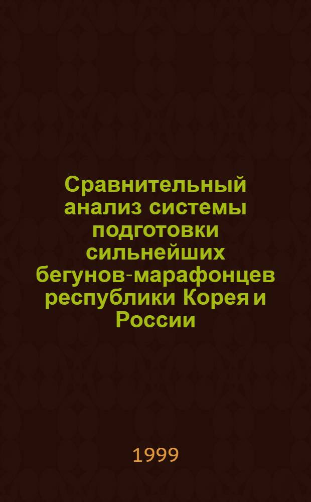 Сравнительный анализ системы подготовки сильнейших бегунов-марафонцев республики Корея и России : автореферат диссертации на соискание ученой степени к.п.н. : специальность 13.00.04