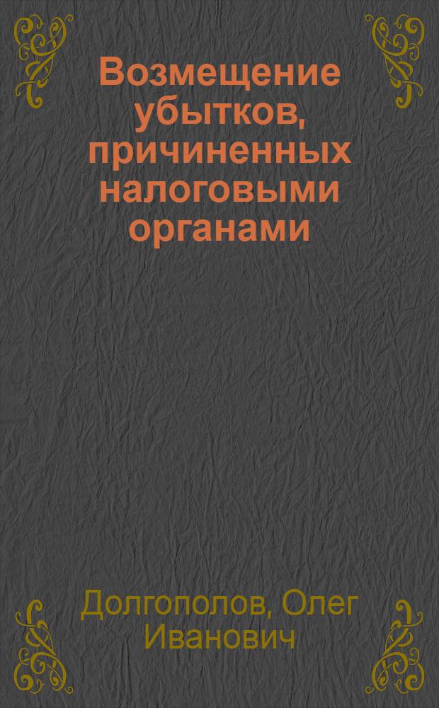 Возмещение убытков, причиненных налоговыми органами (их должностными лицами)