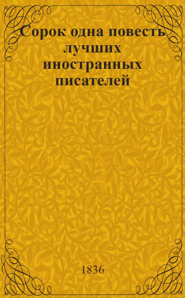 Сорок одна повесть лучших иностранных писателей: (Бальзака, Бальоль, Блюменбаха, докт. Гаррисона, Е. Гино, Гофмана, А. Дюма, Ж. Жаненя, Ваш. Ирвинга, Кинда [и др.]). Ч. 5 : [Что пена в вине, то сны в голове. Исповедь капуцина : Из Confes Bruns. Замок Яксмунд : Повесть. Рунненберг : Повесть Тика]