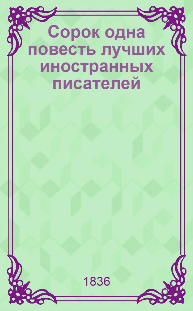 Сорок одна повесть лучших иностранных писателей: (Бальзака, Бальоль, Блюменбаха, докт. Гаррисона, Е. Гино, Гофмана, А. Дюма, Ж. Жаненя, Ваш. Ирвинга, Кинда [и др.]). Ч. 6 : [Страшная гроза. Месть : Из путевых впечатлений Александра Дюма. Эльфы : Повесть Тика. Кошелек : Повесть Бальзака]