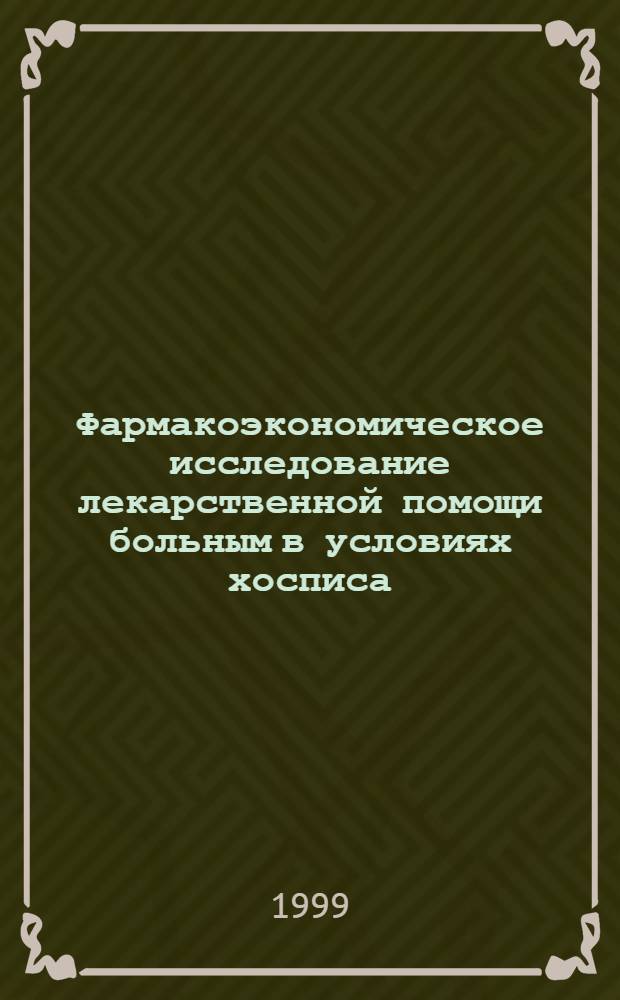 Фармакоэкономическое исследование лекарственной помощи больным в условиях хосписа : автореферат диссертации на соискание ученой степени к.фарм.н. : специальность 15.00.01