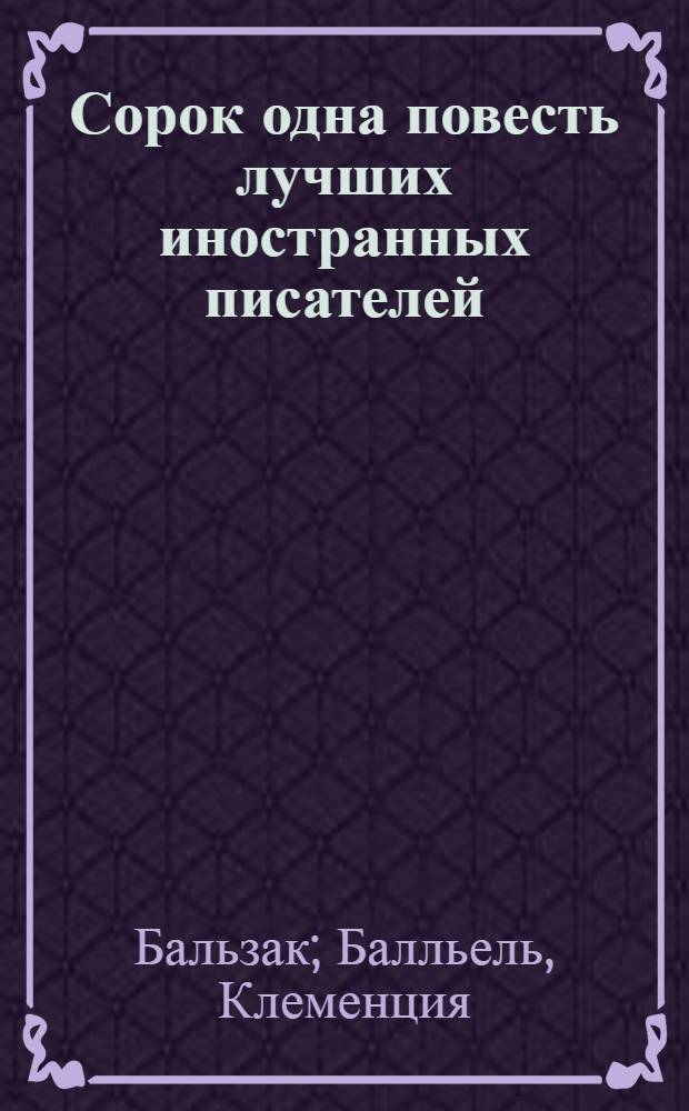 Сорок одна повесть лучших иностранных писателей: (Бальзака, Бальоль, Блюменбаха, докт. Гаррисона, Е. Гино, Гофмана, А. Дюма, Ж. Жаненя, Ваш. Ирвинга, Кинда [и др.]). Ч. 7 : [Испанский гранд. Завещание дилетанта : Повесть из XVI столетия. Воспоминание о французской экспедиции в Калабрии. Колеблющийся венок : Парижская сказка-быль]