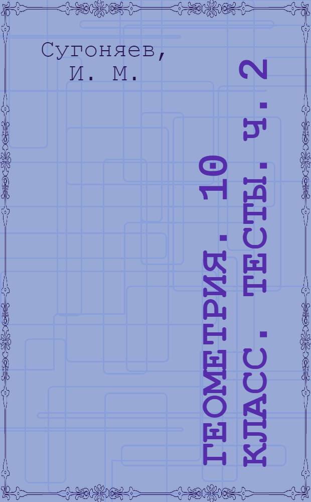 Геометрия. 10 класс. Тесты. Ч. 2