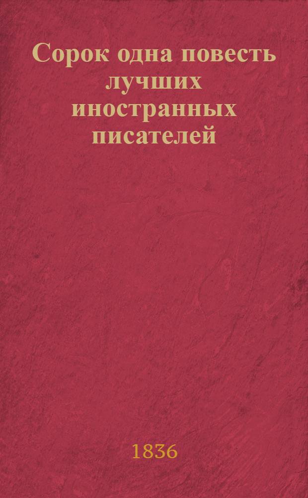 Сорок одна повесть лучших иностранных писателей: (Бальзака, Бальоль, Блюменбаха, докт. Гаррисона, Е. Гино, Гофмана, А. Дюма, Ж. Жаненя, Ваш. Ирвинга, Кинда [и др.]). Ч. 10 : [Клятва женщины. Похититель дичи или Огненное испытание : Повесть Вильг. Блюменхагена. Белый волос : Рассказ]