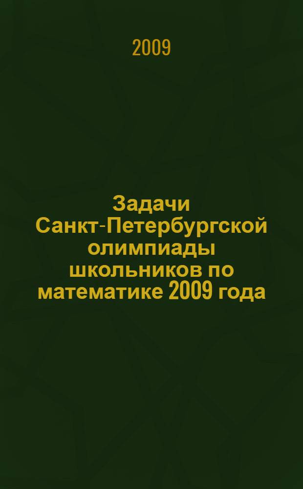 Задачи Санкт-Петербургской олимпиады школьников по математике 2009 года