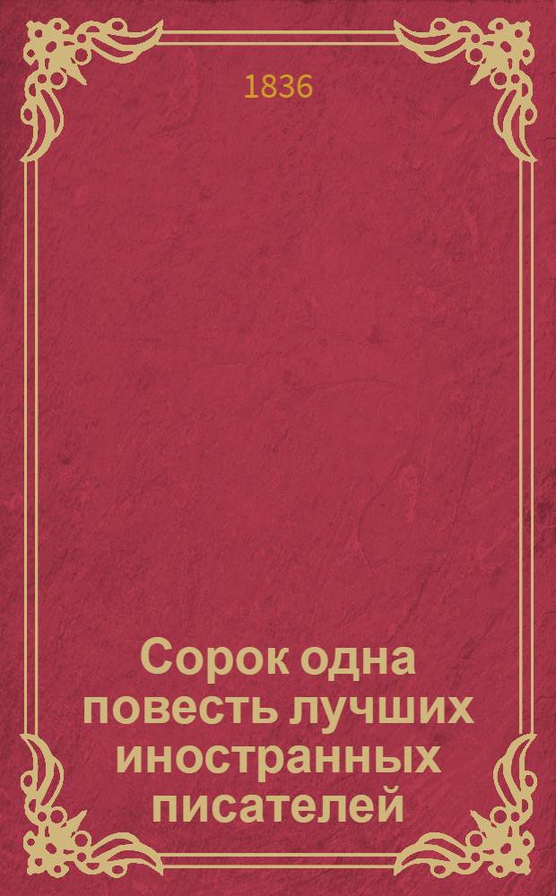 Сорок одна повесть лучших иностранных писателей: (Бальзака, Бальоль, Блюменбаха, докт. Гаррисона, Е. Гино, Гофмана, А. Дюма, Ж. Жаненя, Ваш. Ирвинга, Кинда [и др.]). Ч. 12 : [Невеста-аристократка. Погребение молочницы. Дуэль : Из записок медика]