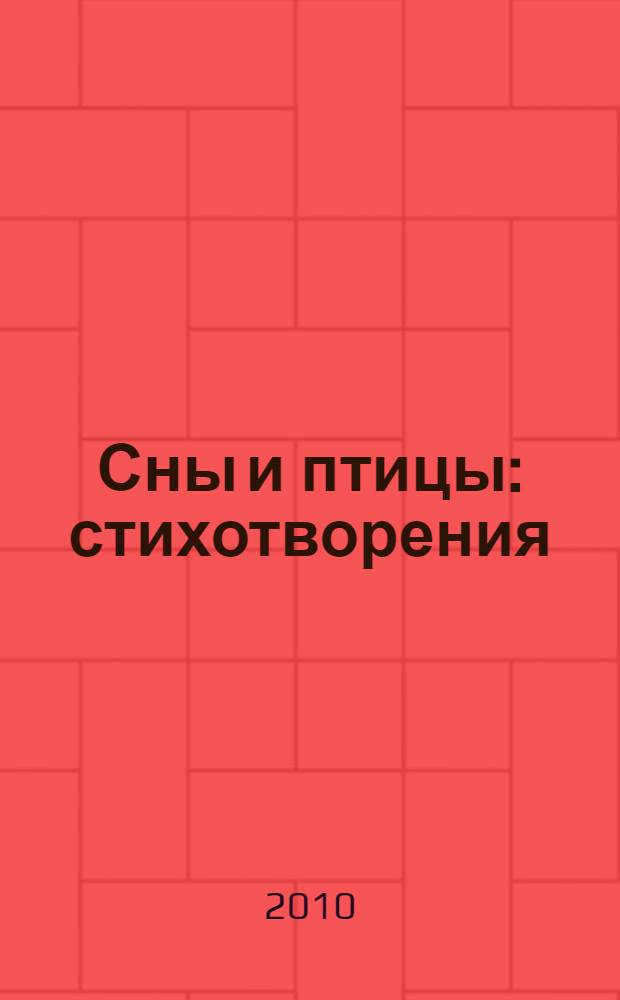 Сны и птицы : стихотворения