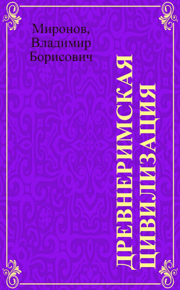 Древнеримская цивилизация