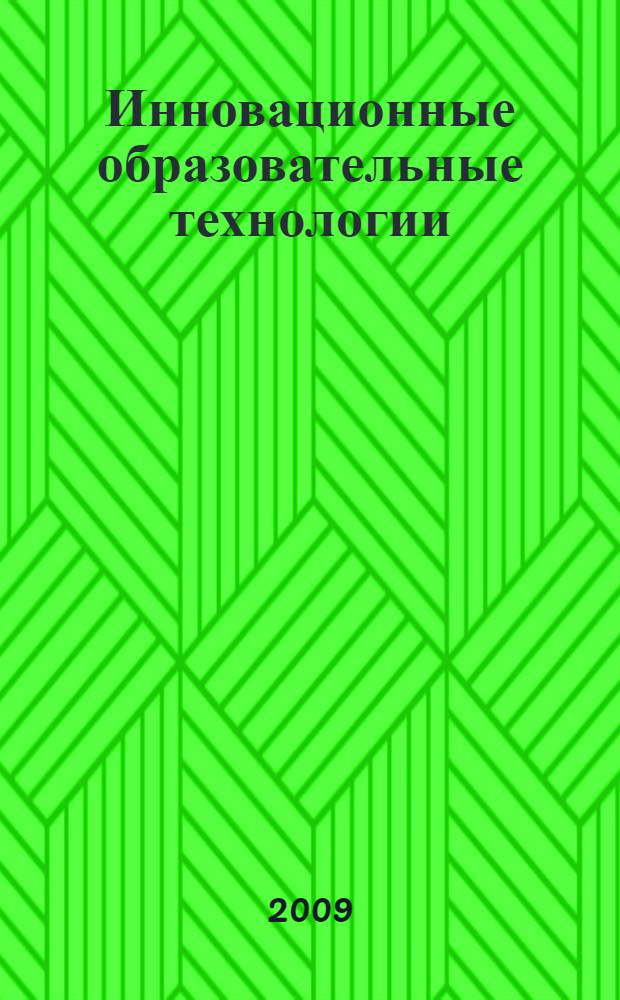 Инновационные образовательные технологии: социально-антропологические аспекты : сборник статей