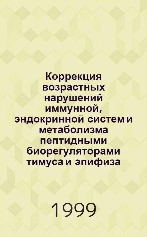 Коррекция возрастных нарушений иммунной, эндокринной систем и метаболизма пептидными биорегуляторами тимуса и эпифиза : автореферат диссертации на соискание ученой степени к.м.н. : специальность 14.00.16 : специальность 14.00.36