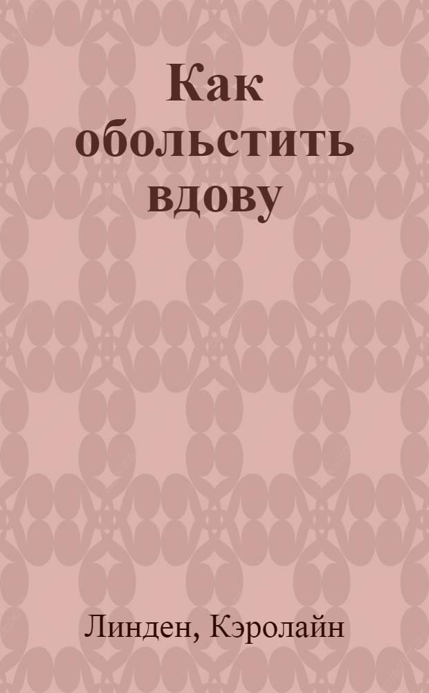 Как обольстить вдову : роман