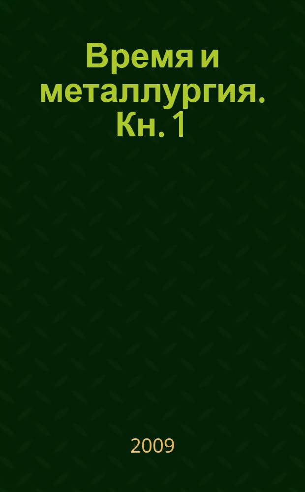 Время и металлургия. Кн. 1