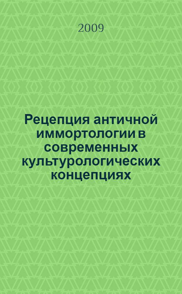 Рецепция античной иммортологии в современных культурологических концепциях