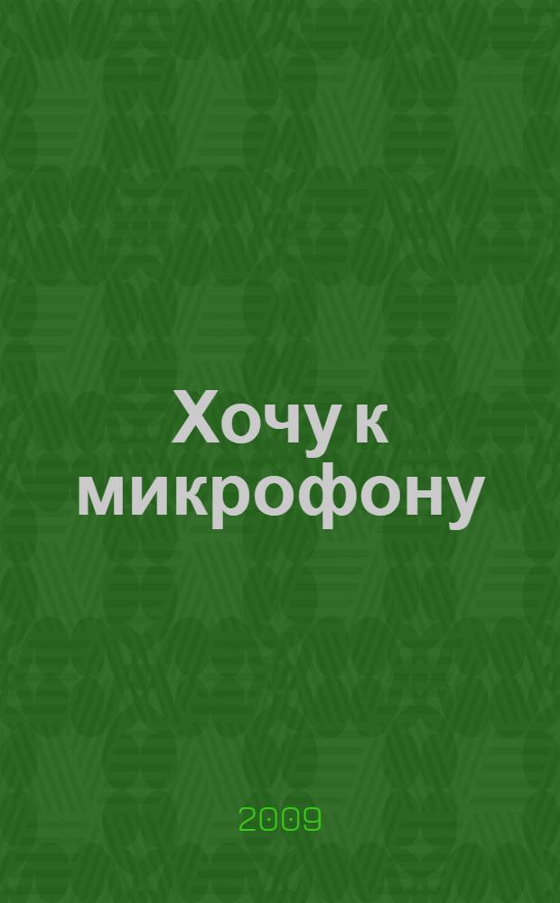 Хочу к микрофону : профессиональные советы диктору