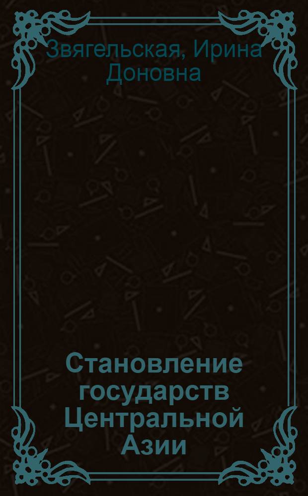 Становление государств Центральной Азии : политические процессы