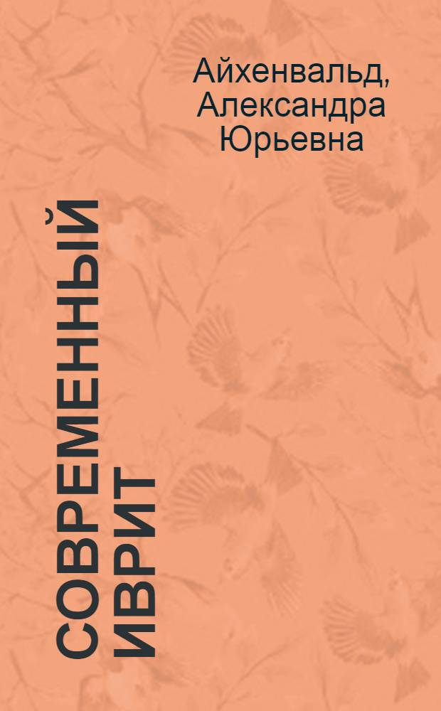 Современный иврит