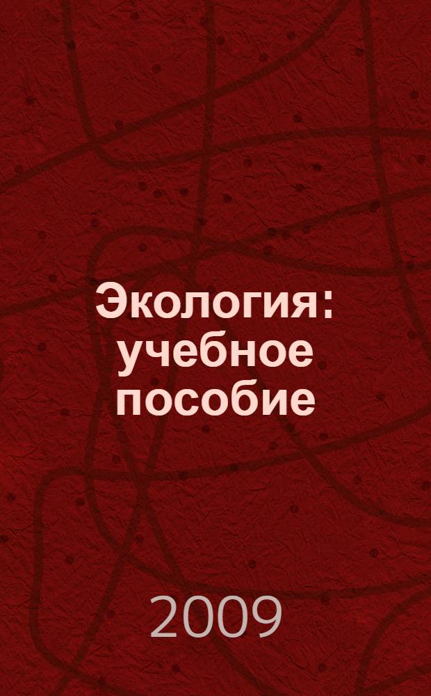 Экология : учебное пособие