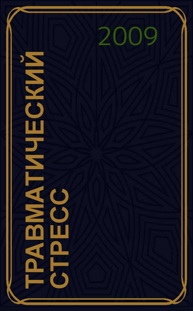 Травматический стресс: диагностическая и консультативная работа с пострадавшими : материалы научно-практического семинара