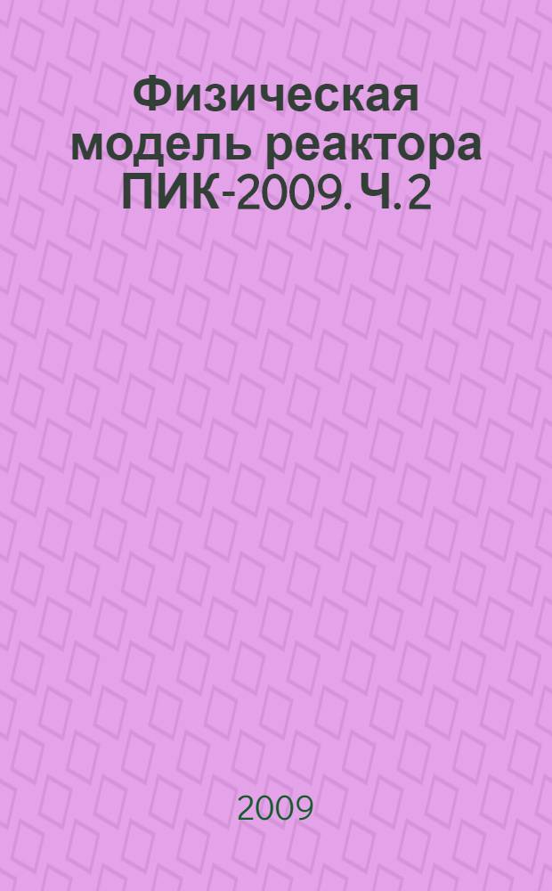 Физическая модель реактора ПИК-2009. Ч. 2 : Описание расчетных схем и компьютерной модели реактора ПИК