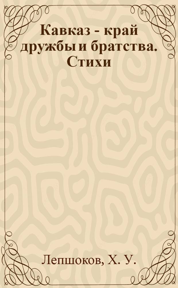 Кавказ - край дружбы и братства. Стихи