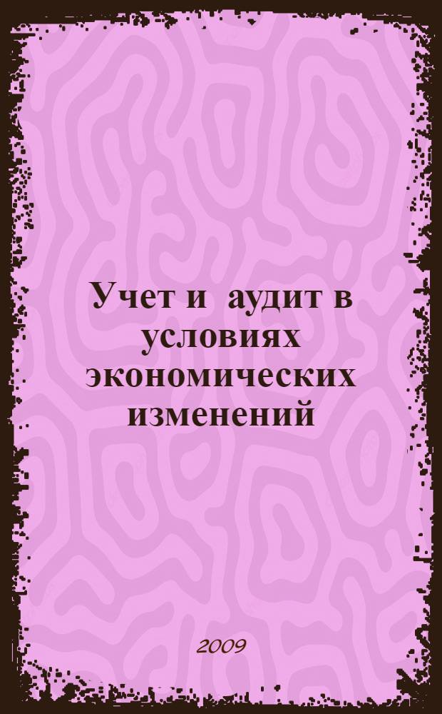 Учет и аудит в условиях экономических изменений