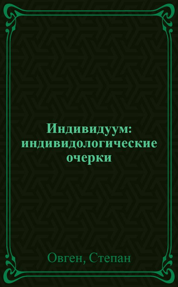 Индивидуум : индивидологические очерки