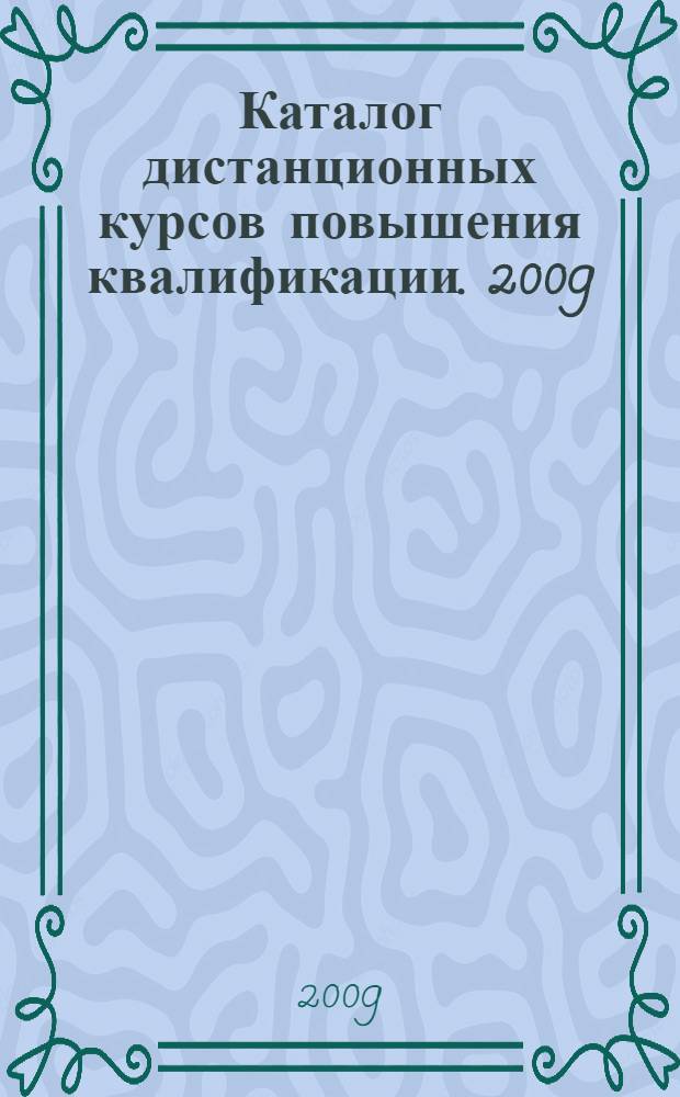 Каталог дистанционных курсов повышения квалификации. 2009/2010 учеб. год. Второй поток (январь-сентябрь)