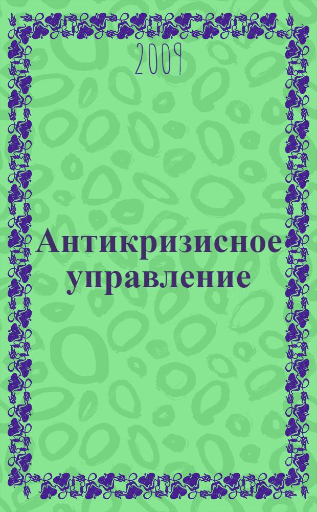 Антикризисное управление : учебное пособие