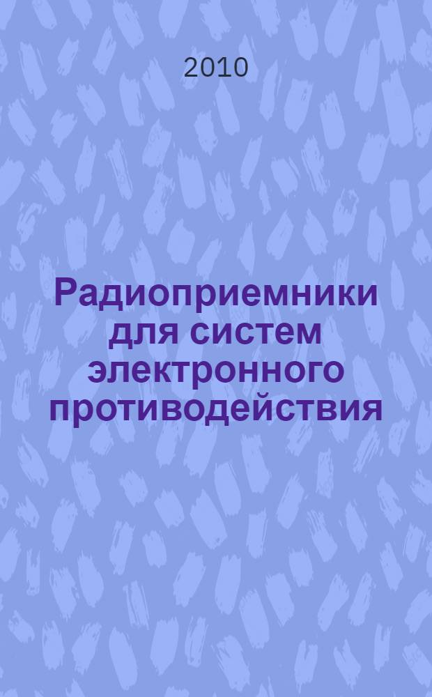 Радиоприемники для систем электронного противодействия: учебное пособие