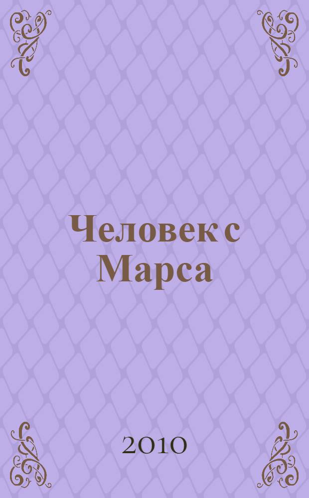 Человек с Марса : повесть