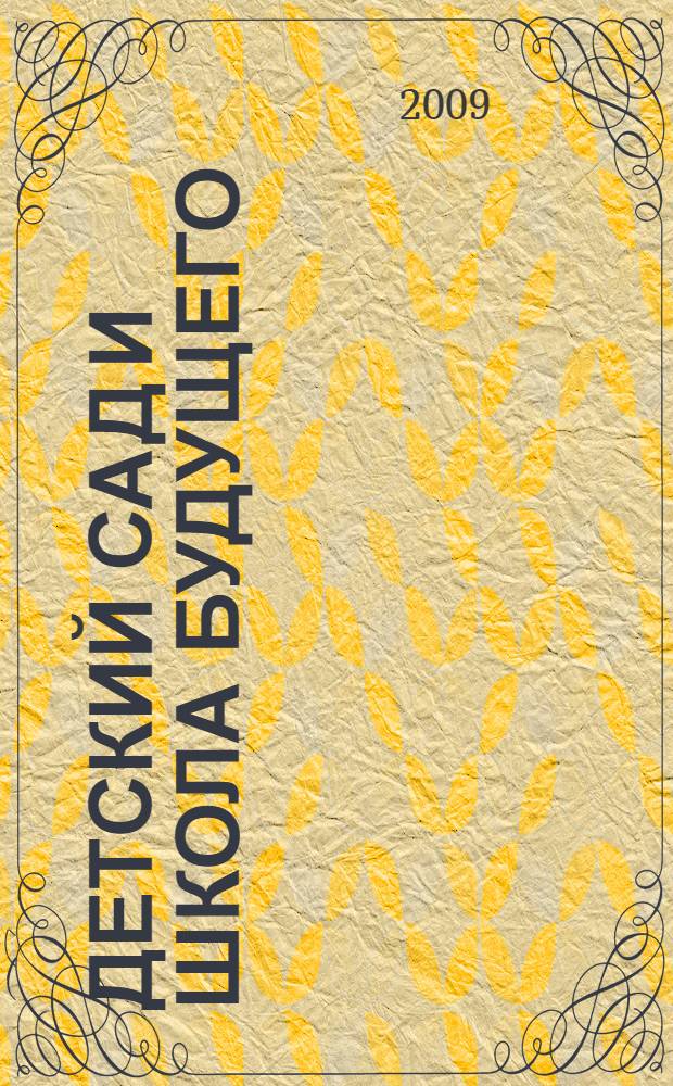 Детский сад и Школа Будущего: научно-методические основы сотрудничества : методическое пособие