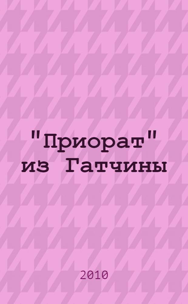 "Приорат" из Гатчины