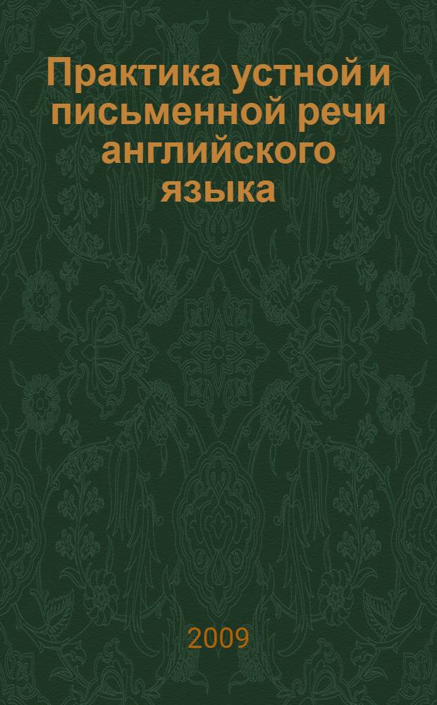 Практика устной и письменной речи английского языка : учебно-методическое пособие для студентов 1-2 курсов, изучающих английский язык как дополнительную специальность