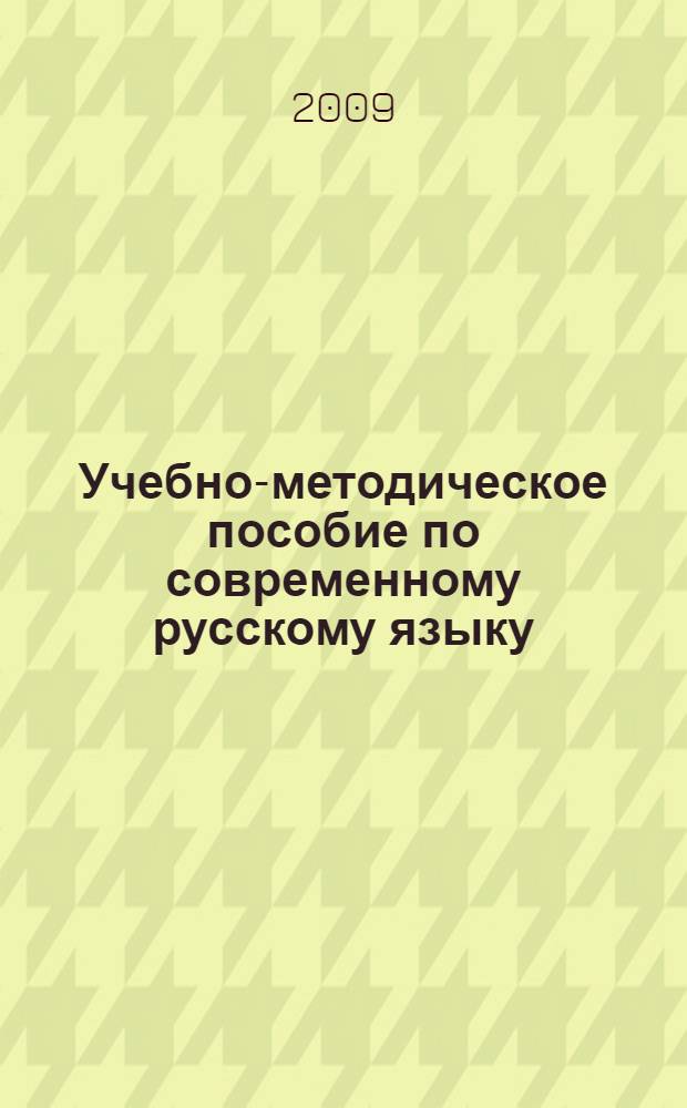 Учебно-методическое пособие по современному русскому языку (морфология). Ч. 1