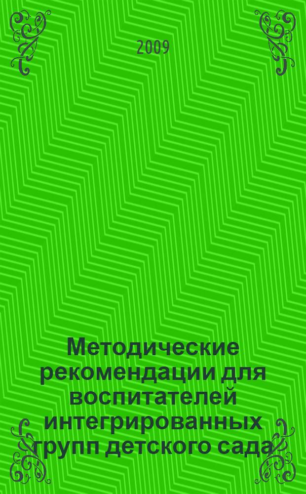 Методические рекомендации для воспитателей интегрированных групп детского сада : пособие для педагогов детского сада