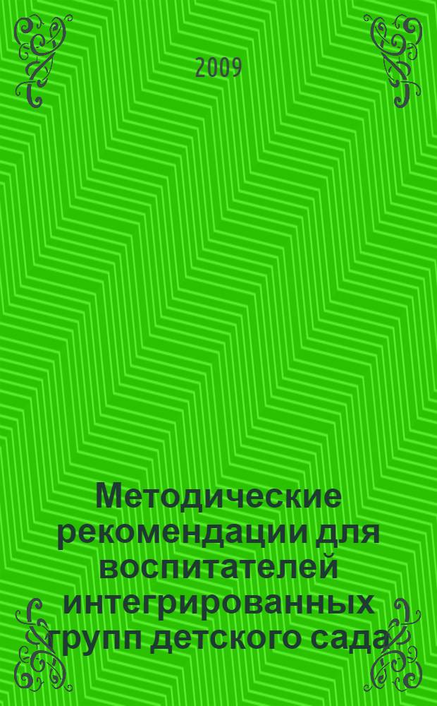 Методические рекомендации для воспитателей интегрированных групп детского сада : пособие для педагогов детского сада