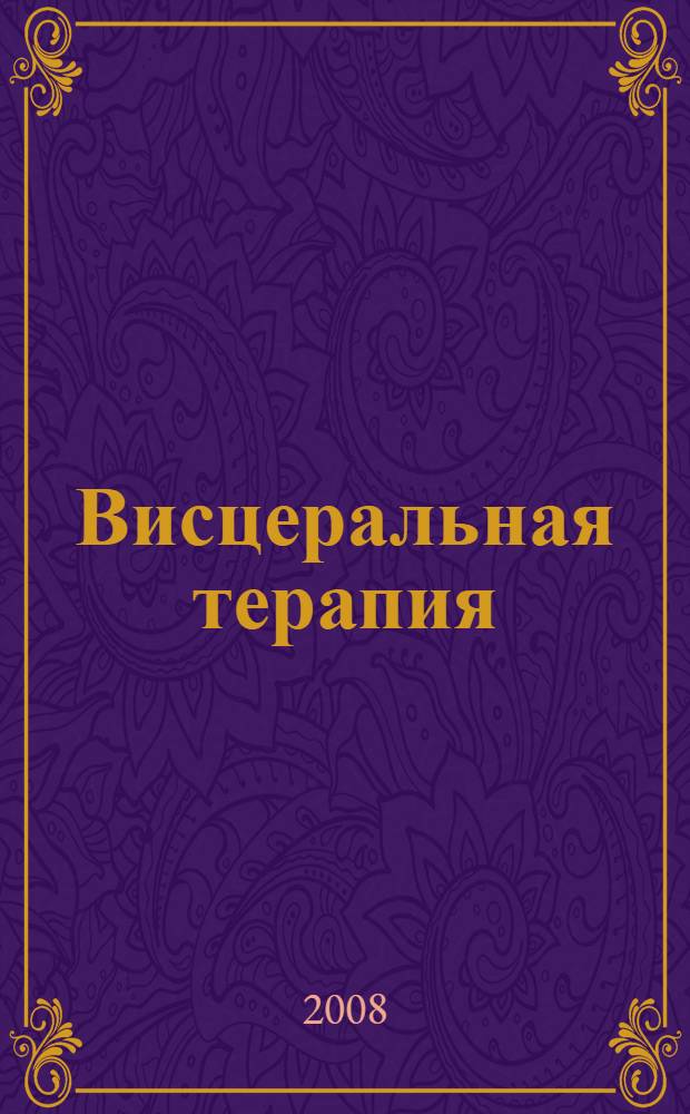 Висцеральная терапия : методические рекомендации