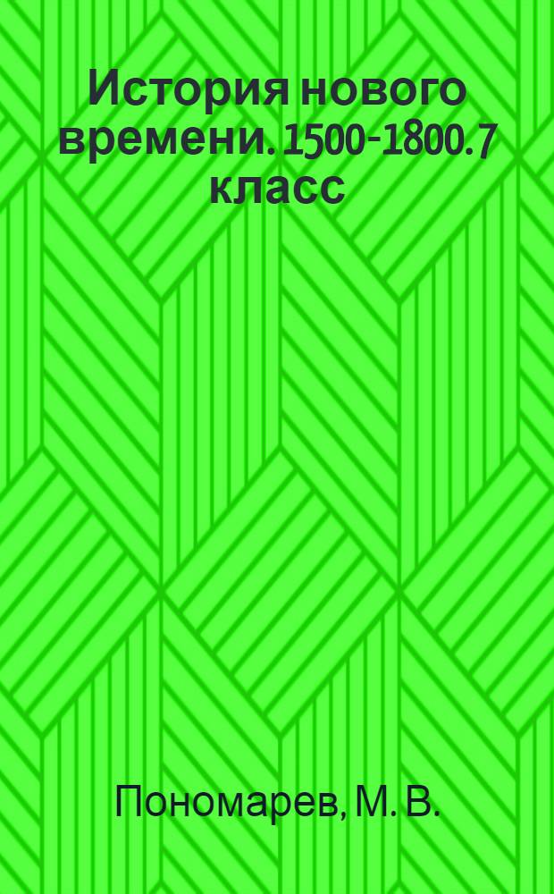 История нового времени. 1500-1800. 7 класс: рабочая тетрадь с комплектом контурных карт