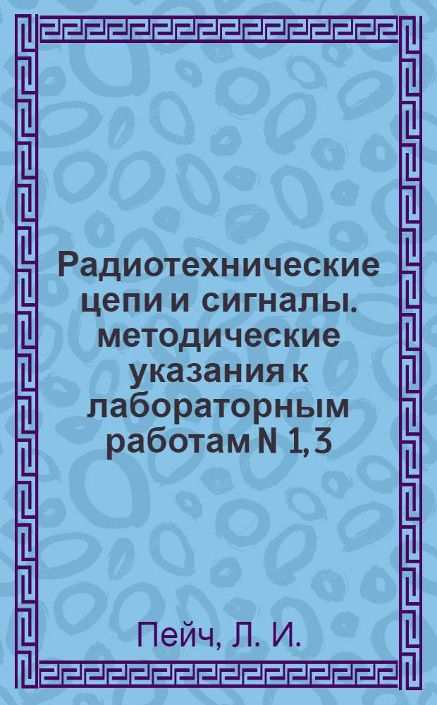 Радиотехнические цепи и сигналы. методические указания к лабораторным работам N 1, 3, 4, 6, 7-10