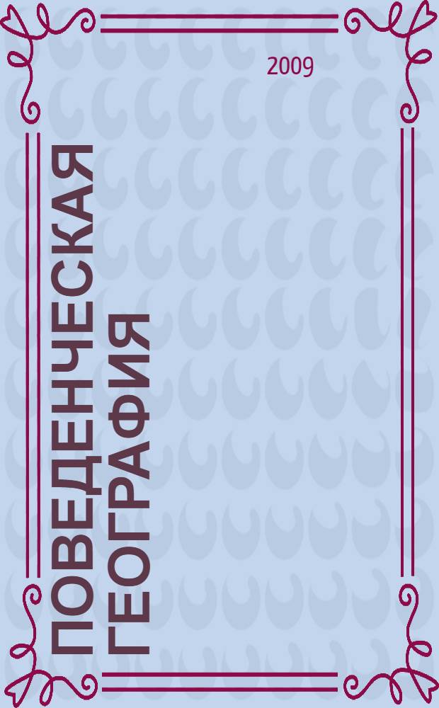 Поведенческая география : учебное пособие для студентов вузов, обучающихся по специальности "География" специализации "Экономическая и социальная география"