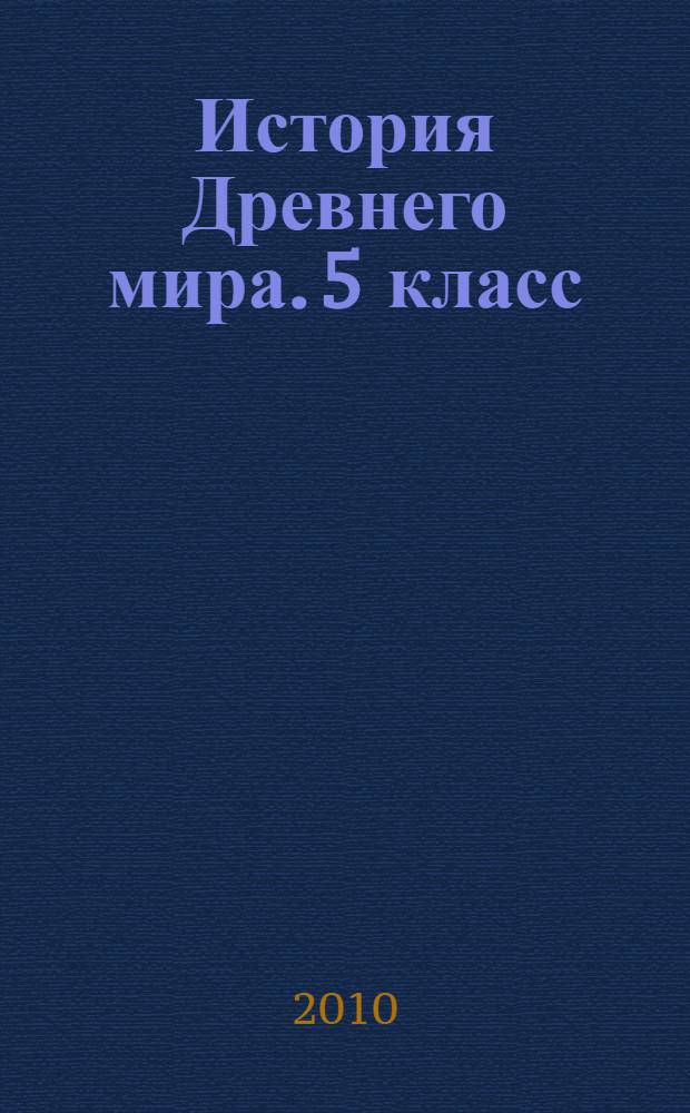 История Древнего мира. 5 класс: рабочая тетрадь с комплектом контурных карт