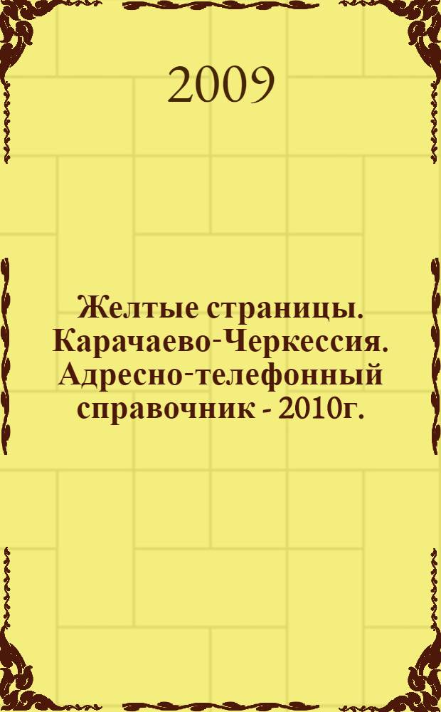 Желтые страницы. Карачаево-Черкессия. Адресно-телефонный справочник - 2010г.
